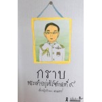 กราบพระเจ้าอยู่หัวรัชกาลที่ 9