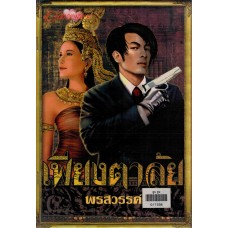 เพียงตาลัย