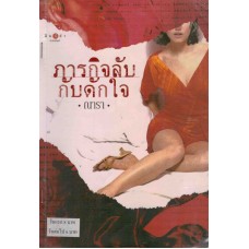 ภารกิจลับกับดักใจ   ( พิมพ์ซ้ำเปลี่ยนปก ) (ณารา)