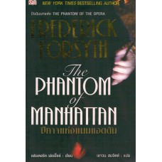 ปีศาจแห่งแมนฮัตตัน The Phantom Manhattan (ราคาเล่มละ 200 บาท)
