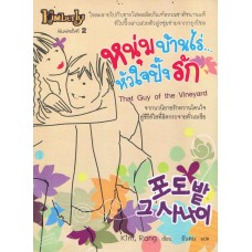 หนุ่มบ้านไร่...หัวใจปิ๊งรัก (Kim, Rang)