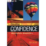 Develop CONFIDENCE เพิ่มความเชื่อมั่น เพิ่มพลังชีวิต