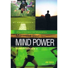 Maximise your MIND POWER เร่งพลังใจให้เต็มร้อย