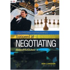 Succeed at NEGOTIATING ต่อรองให้ไม่เป็นรอง