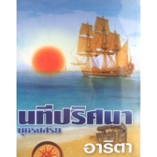 นทีปริศนา
