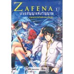 Zafena พันธสัญญาแห่งวิญญาณ เล่ม 1