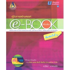 คู่มือการสร้างสรรค์ E-BOOK  อัจฉริยะ