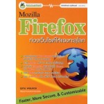 Firefox ท่องเว็บไซต์ให้แรงทะลุโลก