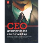 CEO สอนพลิกเกมธุรกิจ เปลี่ยนวิกฤตให้เป็นทุน