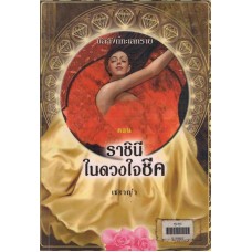 บัลลังก์ทะเลทราย ตอน ราชินีในดวงใจชีค