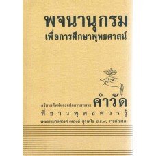 พจนานุกรมเพื่อการศึกษาพุทธศาสน์