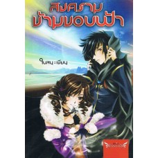 สงครามข้ามขอบฟ้า เล่ม 1