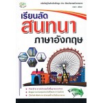 เรียนลัดสนทนาภาษาอังกฤษ