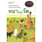หมา (อยู่) วัด
