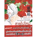 สายไปไหมที่จะรักเธอ เล่ม 01 (เจิ้งย่วน)