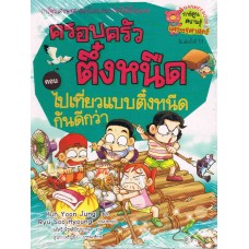 ไปเที่ยวแบบตึ๋งหนืดกันดีกว่า : เล่ม 7 ชุด ครอบครัวตึ๋งหนืด