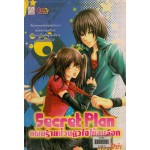 Secret Plan แผนร้ายป่วนหัวใจให้ลงล็อก