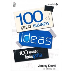 100 สุดยอดไอเดียธุรกิจ