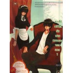 สาวใช้หน้าใสกับนายแบดบอยจอมกวน เล่ม 01 (ชุด คุณชายแบดบอย)