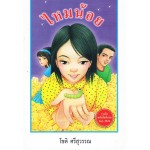 ไหมน้อย ( หนังสือได้รับรางวัล )