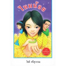 ไหมน้อย ( หนังสือได้รับรางวัล )
