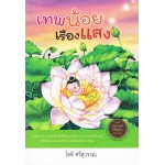 เทพน้อยเรืองแสง ( หนังสือได้รับรางวัล )