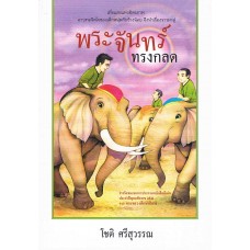 พระจันทร์ทรงกลด  ( หนังสือได้รับรางวัล )