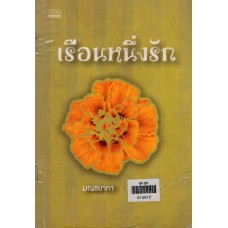 เรือนหนึ่งรัก
