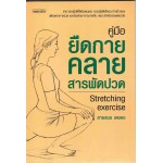 คู่มือยืดกายคลายสารพัดปวด