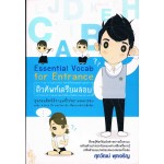 Essential Vocab for Entrance ติวศัพท์เตรียมสอบ