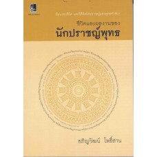 ชีวิตและผลงานของนักปราชญ์พุทธ