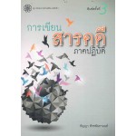 การเขียนสารคดี ภาคปฏิบัติ