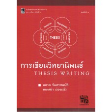 การเขียนวิทยานิพนธ์ THESIS WRITING