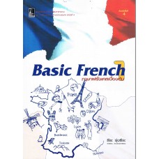 ภาษาฝรั่งเศสเบื้องต้น 1 ( Basic French 1)