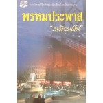 พรหมประพาส (เล่ม 1-2) (เหมือนฝัน)