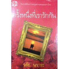 ครั้งหนึ่งที่เรารักกัน (วลัย นวาระ)