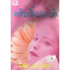 หยิบชิ้นปลามัน (เล่ม 1-2) (กรุง ญ. ฉัตร)