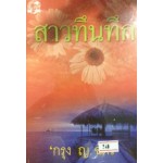 สาวทึนทึก (เล่ม 1-2) (กรุง ญ. ฉัตร)