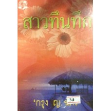 สาวทึนทึก (เล่ม 1-2) (กรุง ญ. ฉัตร)