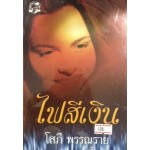 ไฟสีเงิน (เล่ม 1-2) (โสภี พรรณราย)