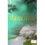 ปลา...น้ำใหม่ (เล่ม 1-2) (จิตรเลขา)