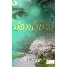 ปลา...น้ำใหม่ (เล่ม 1-2) (จิตรเลขา)