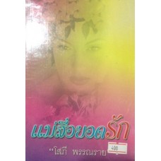 แม่สื่อยอดรัก (เล่ม 1-2) (โสภี พรรณราย)