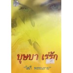 บุษบาเร่รัก (เล่ม 1-2) (โสภี พรรณราย)