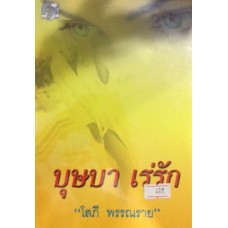 บุษบาเร่รัก (เล่ม 1-2) (โสภี พรรณราย)