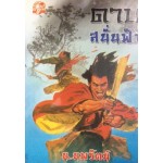 ดาบสนั่นฟ้า (เล่ม 1-2) (น.นพรัตน์)