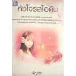 หัวใจรสไอติม (เพ็ญศิริ)