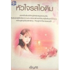 หัวใจรสไอติม (เพ็ญศิริ)