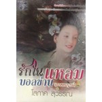 รักในแหลมบอลข่าน ภาคสมบูรณ์ (เล่ม 1-3) (โสภาค สุวรรณ)