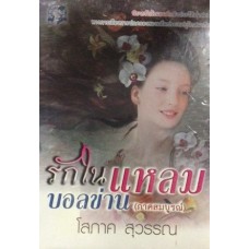 รักในแหลมบอลข่าน ภาคสมบูรณ์ (เล่ม 1-3) (โสภาค สุวรรณ)